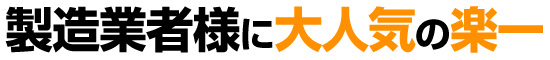 製造業者さまに