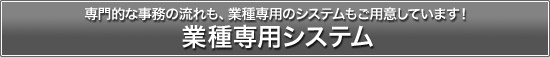 業種紹介