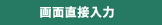 画面直接入力