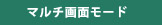 マルチ画面モード
