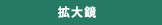 拡大鏡