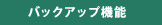 バックアップ機能