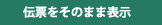 伝票をそのまま表示