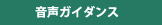 音声ガイダンス