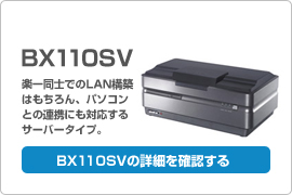 BX110SV　楽一