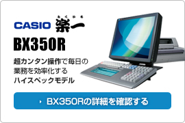 BX350R　楽一