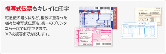 複写式伝票もキレイに印字