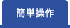 楽一の簡単操作説明