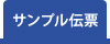 サンプル伝票