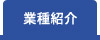 楽一採用の業種紹介