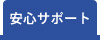 安心サポート