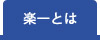 楽一とは