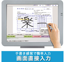 手書き感覚で簡単入力 画面直接入力