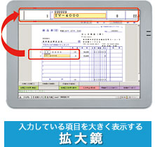 入力している項目を大きく表示する 拡大鏡