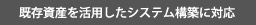 既存資産を活かしたシステム構築
