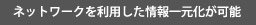 ネットワークも利用