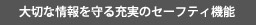 セーフティー機能も搭載