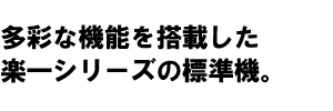 楽一BX110は標準機