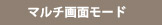 マルチ画面モード