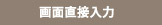 画面標準入力