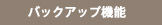バックアップ機能