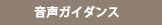 音声ガイダンス
