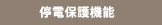 停電保護機能