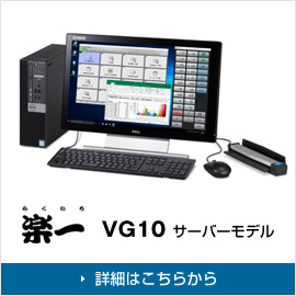 VG10 楽一