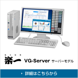 VG-Server 楽一