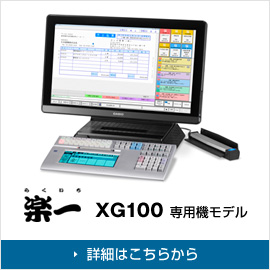 XG100　楽一