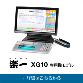 XG10　楽一