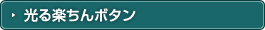 光る楽ちんボタン