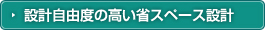 設計自由度の高い省スペース設計