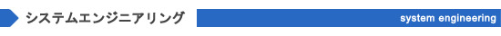 システムエンジニアリング【採用情報】