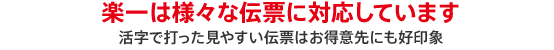 活字で打った見やすい伝票はお得意様にも好印象