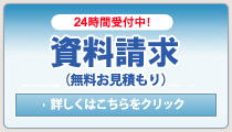 無料お見積もり