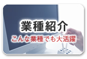 楽一採用の業種紹介