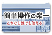 楽一の簡単操作