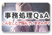 楽一の事務処理Q＆A